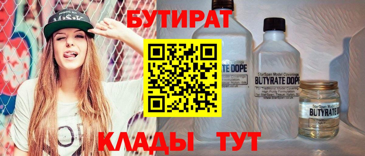 БУТИРАТ Butirat Курган